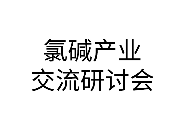 2020年氯堿行業(yè)大會-第五屆氯堿產(chǎn)業(yè)綠色發(fā)展與精細(xì)化產(chǎn)業(yè)鏈